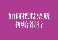 股票质押给银行：流程解析与风险控制