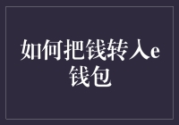 如何把钱转入e钱包：一场现金与数字的梦幻大逃杀