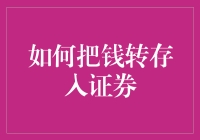 如何有序且专业地将资金转入证券市场：策略与实践指南