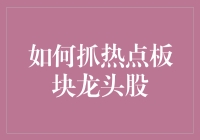 抓住热点板块龙头股，你就是股市里的涨停王！