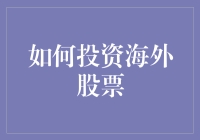 如何在国际资本市场中为您的投资组合添砖加瓦：海外股票投资指南