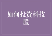 如何精准投资科技股：策略、陷阱与未来趋势