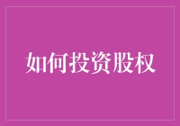 如何启动股权投资：构建稳健的投资策略