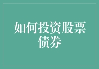 掌握投资股票债券的艺术：构建稳健的个人投资组合