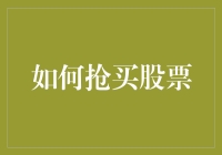 如何在股市风云变幻中精准抢购优质股票