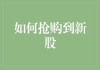 股市新手攻略：如何用欺诈新招抢购到新股