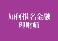 如何报名金融理财师：开启财富管理职业生涯的指南