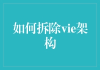 如何优雅地拆除VIE架构：你也可以成为拆架大师！