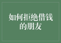 如何礼貌且坚定地拒绝借钱的朋友：打造情感健康边界