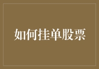 股票挂单秘籍：如何在股市中假装成股市高手？