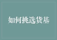 如何从众多货币基金中挑选出最适合您的产品