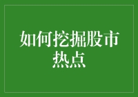 股市热点怎么挖？看这里！