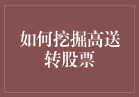 如何挖掘高送转股票：策略与案例