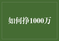 千万别光梦想，如何真挣1000万的那些事儿