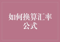 外汇交易新手入门手册：如何轻松换算汇率——让数学公式不再枯燥