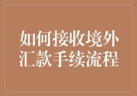 探秘跨境金融：境外汇款手续解析与全流程详解