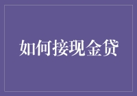 探索现金贷：一种快速简易的应急融资解决方案