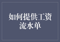 如何尊重而高效地提供工资流水单：职场谈判与信任构建指南