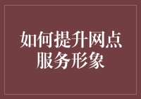 如何用魔法提升网点服务形象？五招让你的网点变成魅力网红