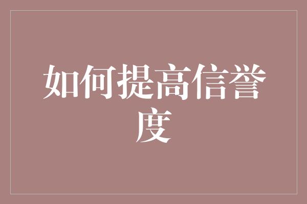 如何提高信誉度