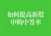 通过合理策略提高新股申购中签率