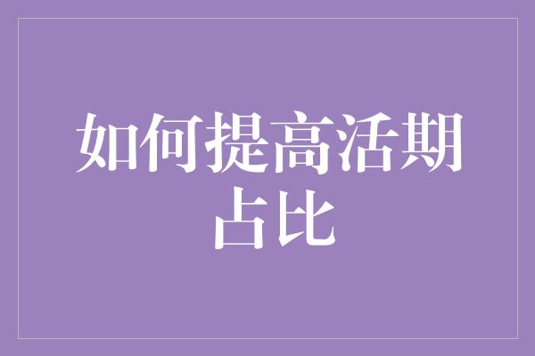 如何提高活期占比