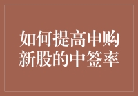 多策略提高申购新股的中签率：深入分析与实战指南