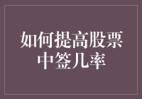 如何提高股票中签几率：从菜鸡互啄到股市大佬