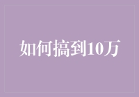 如何巧妙运用互联网金融策略实现财富增值，快速累积十万资产