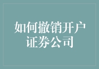 如何正确且合法地撤销在证券公司的开户