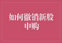 哎呀，新股申购完，发现壕无人性的投资失误？这五步教你神奇地撤销新股申购