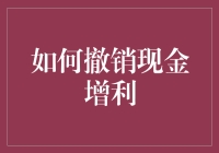 如何撤销现金增利：新手指南