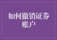 那些年我为了撤销证券账户，重新认识到生活的真谛