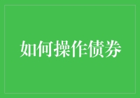 债券操作指南：从新手到债王只需三步