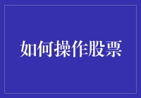 投资者如何在股市中通过策略性操作实现稳健收益