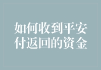 平安付资金返还指南：让坐等花开成为过去式