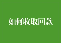 如何在复杂经济市场中高效收取回款：策略与技巧