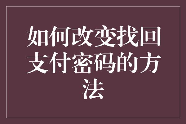 如何改变找回支付密码的方法