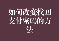 如何在忘记支付密码后，通过发朋友圈求助找回