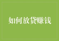 放贷赚钱七步骤：你也可以轻松成为民间银行家