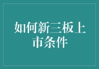 新板上市，门槛几何？