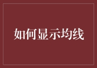 如何让均线成为你的朋友？