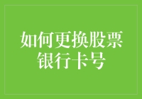 如何当个股票理财达人并成功更换股票银行卡号