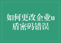 如何在更改企业U盾密码时避免成为密码大逃亡主角