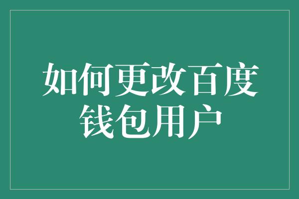 如何更改百度钱包用户