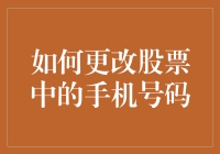 新手必看！如何轻松更改股票账户中的手机号码？