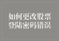 如何将修改股票登陆密码错误变成一项艺术：手机接电话失败版