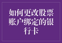 如何轻松更改您的股票账户绑定银行卡