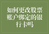 你的股票账户卡住了？可能是银行卡没换好！