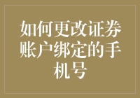 保卫你的数字财产：如何在不惊动股市的情况下更改证券账户绑定的手机号